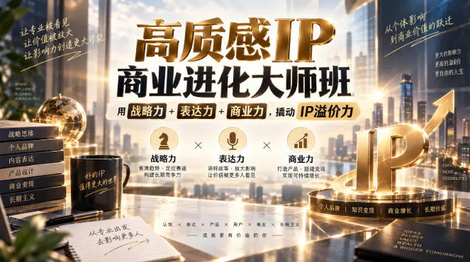 高质感IP商业进化大师班，用战略力+表达力+商业力，撬动IP溢价力-续财库