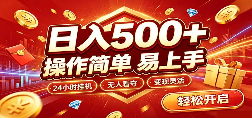 日入稳定300+,全自动抢福袋,闲暇稳定创收-续财库