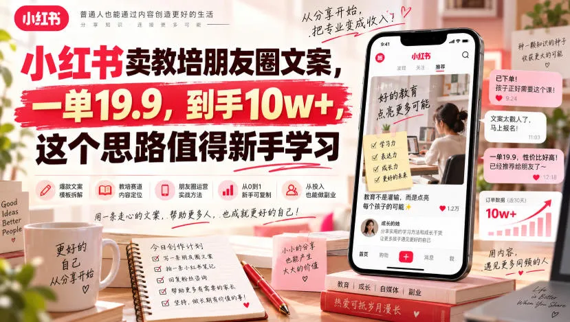小红书卖教培朋友圈文案,一单19.9,到手10w+,这个思路值得新手学习-续财库
