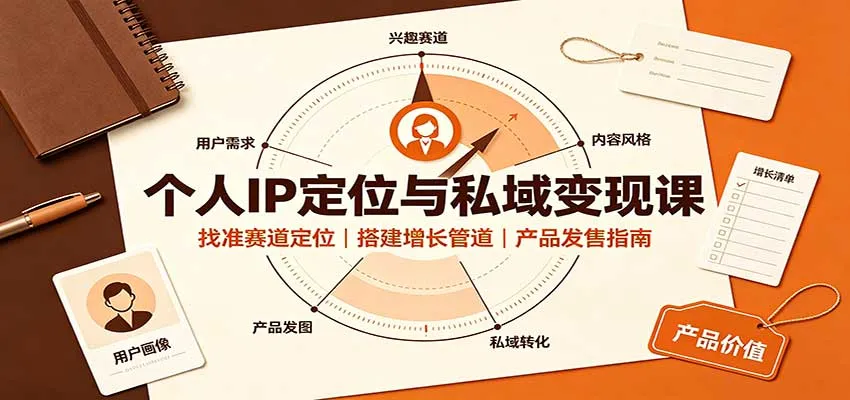 个人IP定位与私域变现课：找准赛道定位，搭建增长管道，产品发售指南-续财库