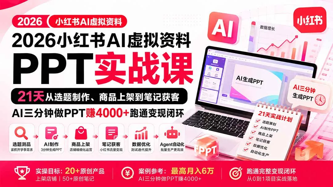 2026小红书AI虚拟资料PPT实战课：21天从选题制作、商品上架到笔记获客，AI三分钟做PPT赚4000+跑通变现闭环-续财库