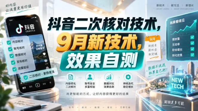 抖音二次核对技术,9月新技术,效果自测-续财库
