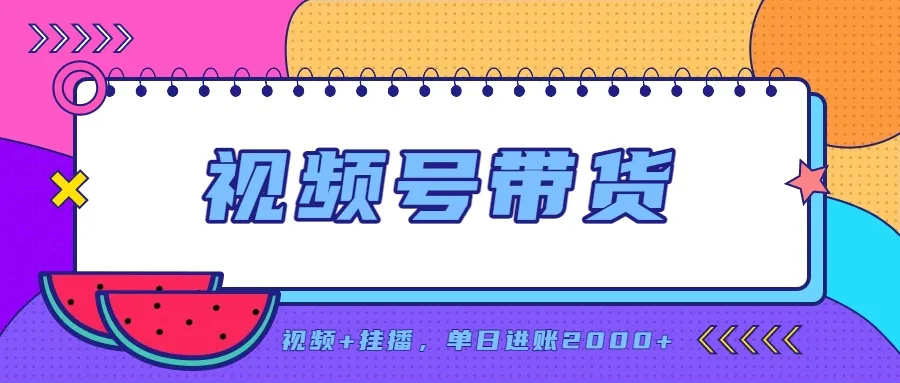 日入2000+的副业，视频号带货，一部手机改写人生篇章，无需投资-续财库