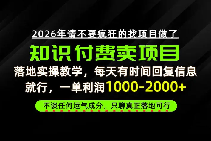 为什么做项目总是被割，为什么卖项目月入10w+，我们普通人应该怎么真正开始賺钱？【揭秘】-续财库