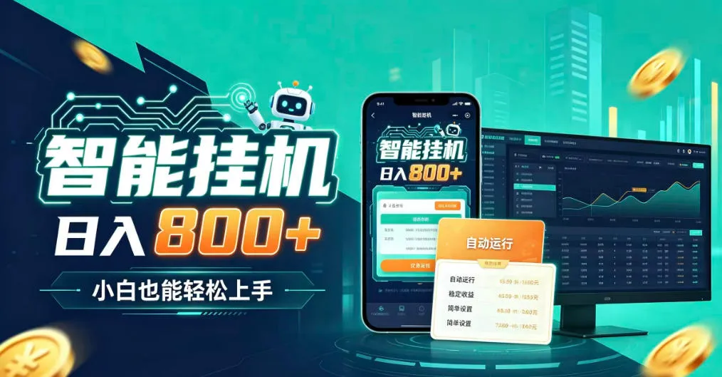 居家智能全天运行,新手也能日入800+,适合个人副业增收,低门槛轻松开启线上创收【揭秘】-续财库