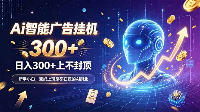 为什么越来越多人开始做 AI 广告挂机?副业新风口了解一下-续财库