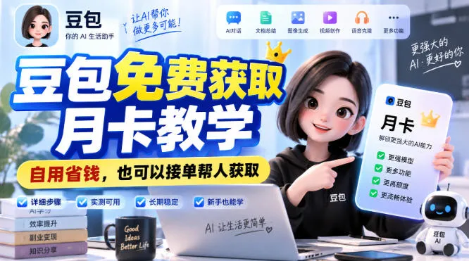 豆包免费获取月卡教学,自用省钱,也可以接单帮人获取-续财库