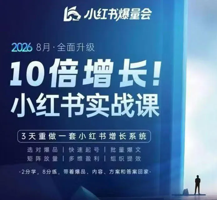 戴小胖·8月28-30号线下课视频20小时,小红书爆量会实战课,6大系统全新升级,3天重做一套小红书增长系统-续财库