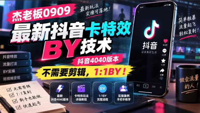 杰老板0909最新抖音卡特效搬运技术,抖音4040版本,不需要剪辑,1:1搬运!-续财库