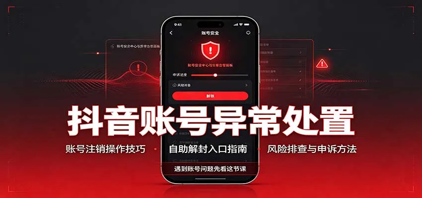 抖音账号异常处置，账号注销操作技巧，自助解封入口-续财库