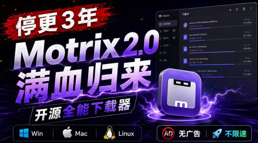 停更3年,Motrix 2.0满血归来:开源全能下载器,Win/Mac/Linux通吃,无广告不限速-续财库