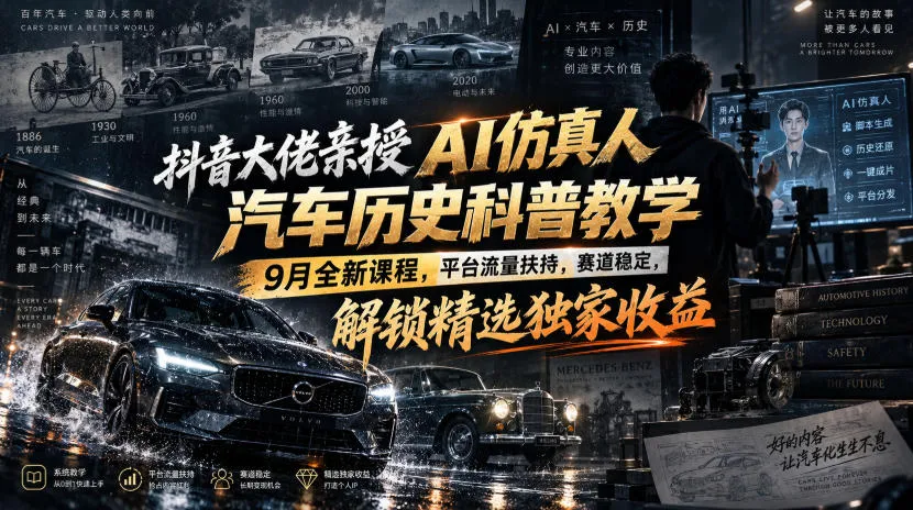 抖音大佬亲授AI仿真人汽车历史科普教学，9月全新课程，平台流量扶持，赛道稳定，解锁精选独家收益-续财库