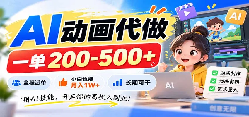 AI动画代做,一单200-500+,全程派单,小白也能月入1W+,长期可干-续财库