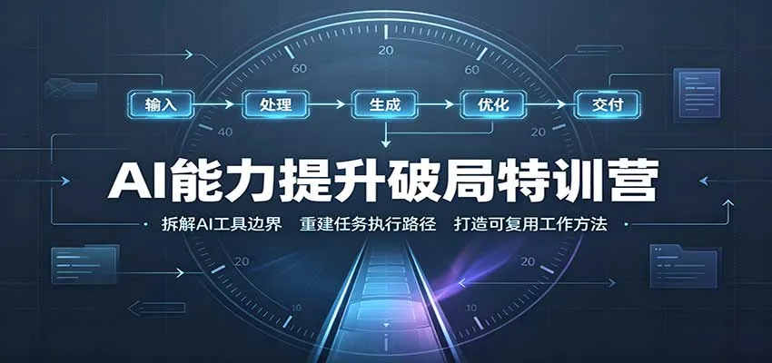 AI能力提升破局特训营:掌握AI交互逻辑,内容创作,搭建工作流-续财库