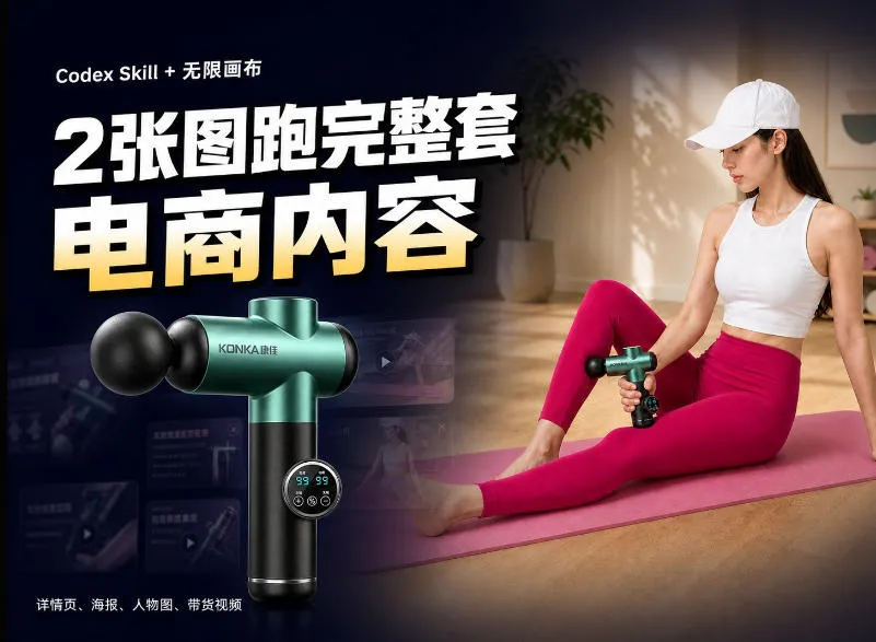 Codex+Skill+无限画布：两张图跑出一整套电商内容-续财库