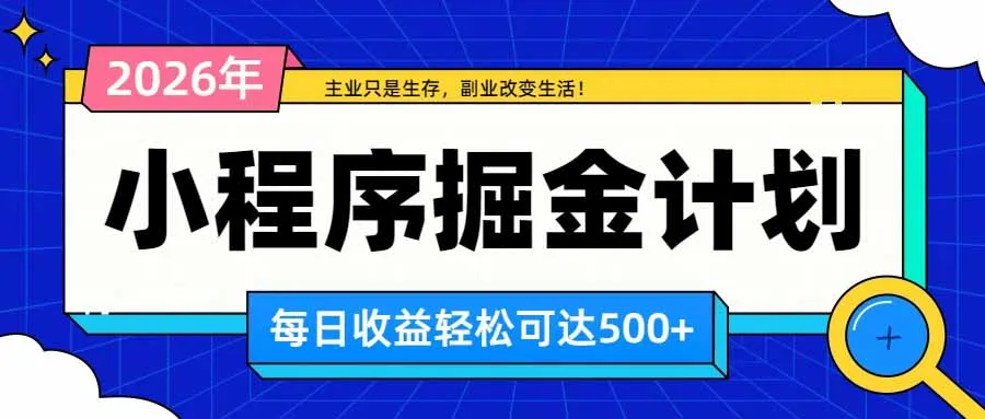 日收益500+的微信小程序,多种收益来源,积累型副业,非常适合躺平养老-续财库