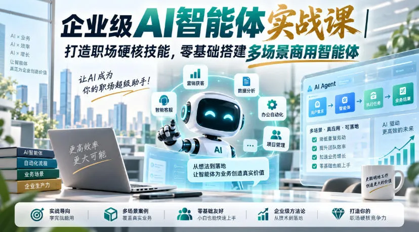 企业级AI智能体实战课｜打造职场硬核技能，零基础搭建多场景商用智能体-续财库