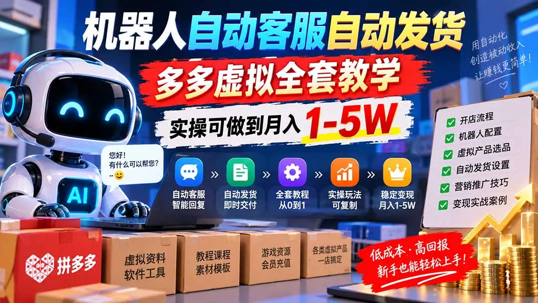 机器人自动客服自动发货，多多虚拟全套教学，实操可做到月入 1-5W-续财库