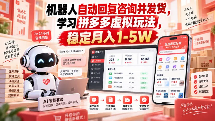 机器人自动回复咨询并发货，学习拼多多虚拟玩法，稳定月入1-5W【揭秘】-续财库