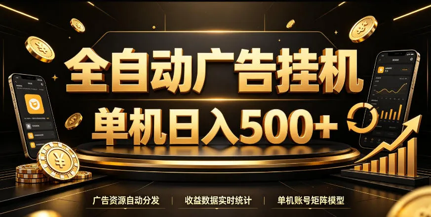 全自动广告挂G,单机500+,百度旗下正规广告变现平台,长期稳定【揭秘】-续财库