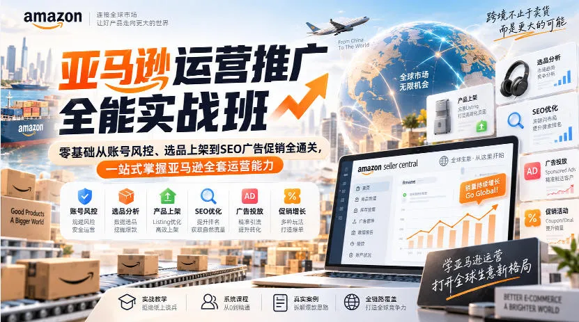 亚马逊运营推广全能实战班｜零基础从账号风控、选品上架到SEO广告促销全通关，一站式掌握亚马逊全套运营能力-续财库