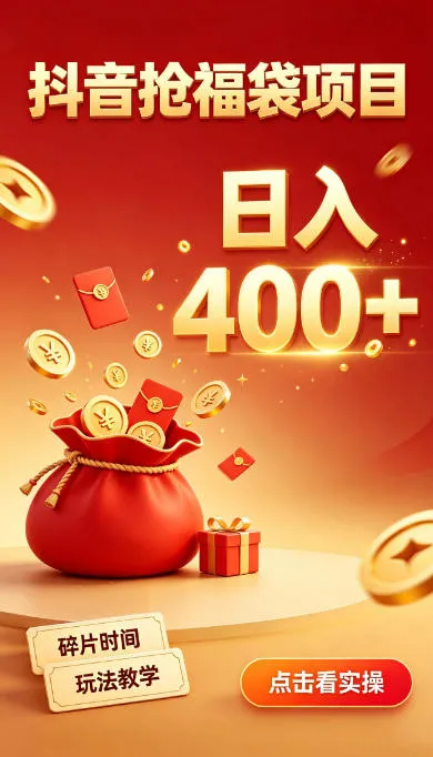 抖音抢福袋副业,零成本上手,碎片时间就能玩,别瞎刷抖音,直播间福袋玩法,普通人也能薅福利【揭秘】-续财库