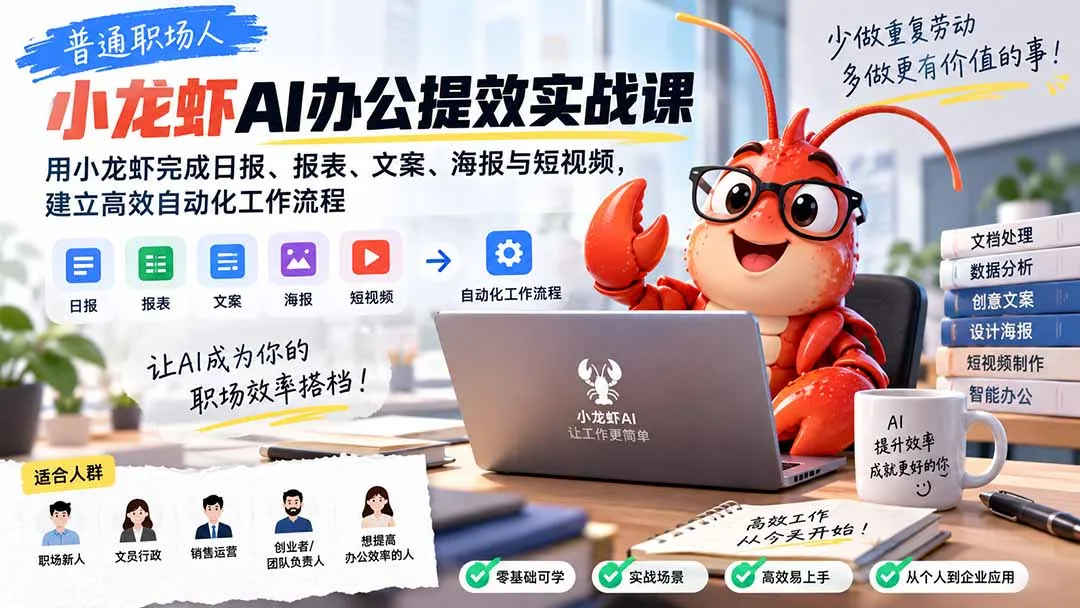 普通职场人AI办公提效实战课:用小龙虾完成日报、报表、文案、海报与短视频,建立高效自动化工作流程-续财库