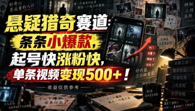 悬疑猎奇赛道：条条小爆款，起号快涨粉快，单条视频变现500+！收益仅供参考-续财库
