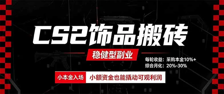 CS2饰品搬砖,每轮收益为采购本金的10%+,综合月化为20-30%,稳健型副业-续财库