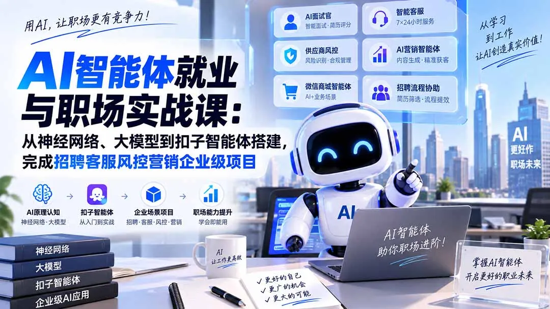 AI智能体就业与职场实战课：从神经网络、大模型到扣子智能体搭建，完成招聘客服风控营销企业级项目-续财库