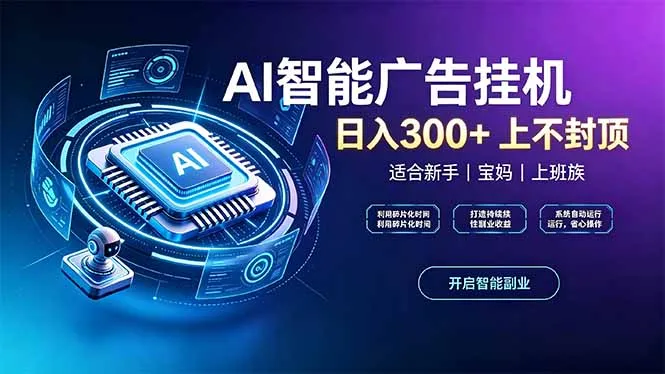 上班族、宝妈的被动副业！AI广告挂机24小时自动跑-续财库