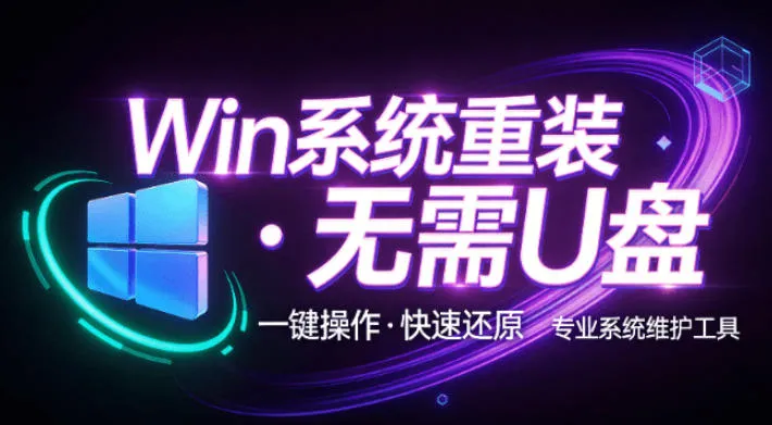装个系统还要98块?无需U盘,一键Win系统重装神器!傻瓜式操作,系统备份还原重装,小白可用EasyRC-续财库