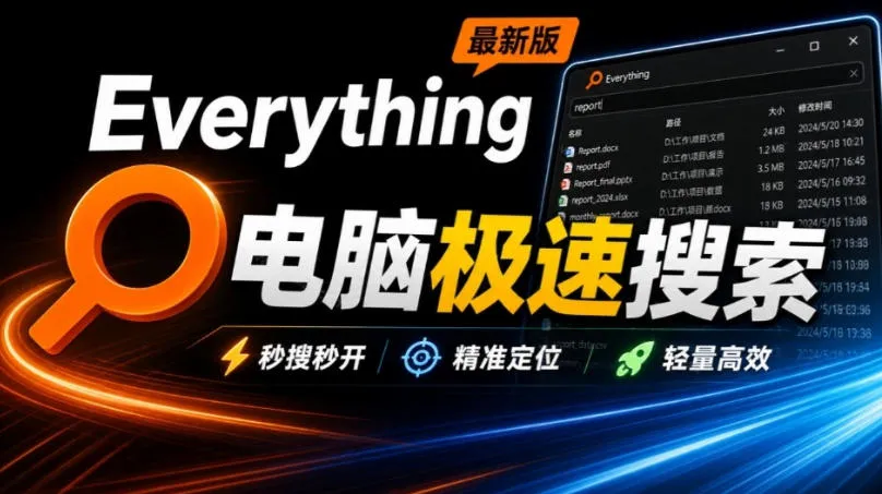 Everything最新版，电脑极速搜索！最佳电脑文件搜索工具，几秒检索几百G的文件，必装电脑应用-续财库
