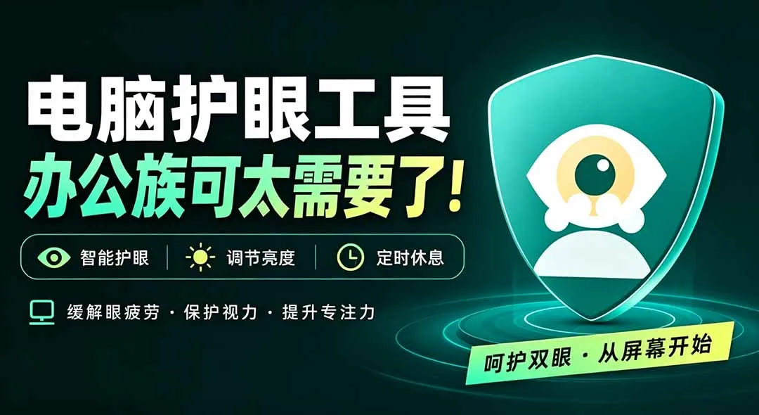 天天盯着个屏幕,没护眼工具怎么行?免费电脑蓝光护眼应用来了,还有宠物定时提醒你休息 护眼宝-续财库