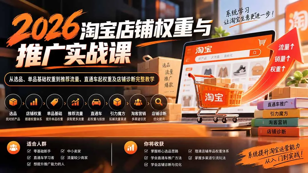 2026淘宝店铺权重与推广实战课：从选品、单品基础权重到推荐流量、直通车起权重及店铺诊断完整教学-续财库