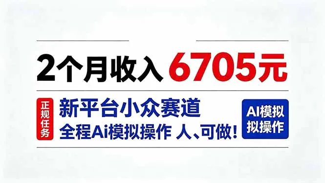 2个月收入6705元，最新平台小众赛道，全程Ai操作人人可做！-续财库