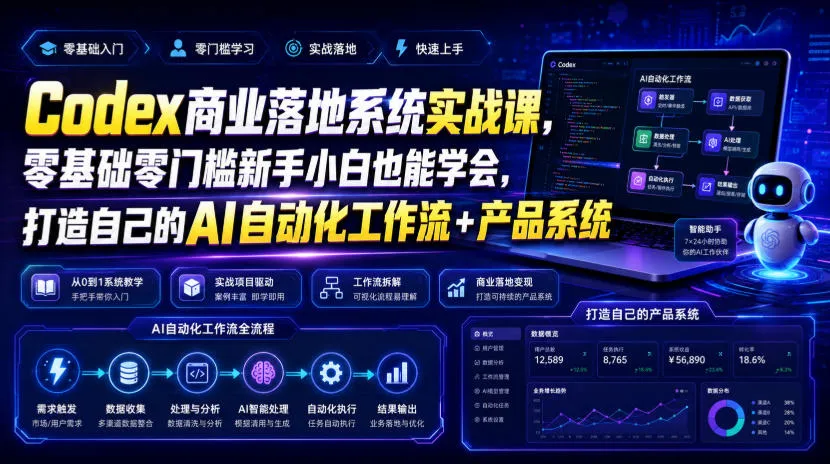 Codex商业落地系统实战课，零基础零门槛新手小白也能学会，打造自己的AI自动化工作流+产品系统(更新)-续财库