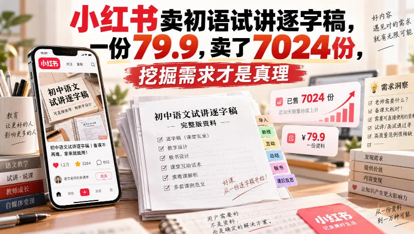 小红书卖初语试讲逐字稿,一份79.9,卖了7024份,挖掘需求才是真理-续财库