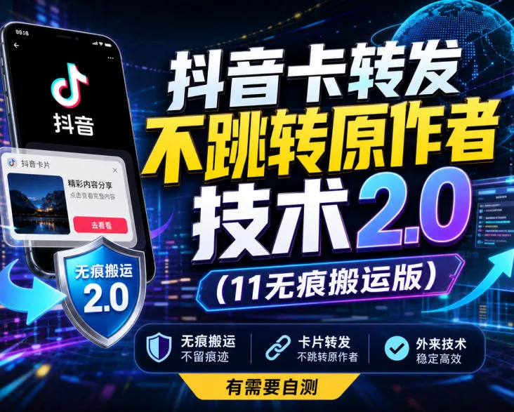抖音卡转发不跳转原作者技术2.0(11无痕搬运版),外来技术,有需要自测-续财库