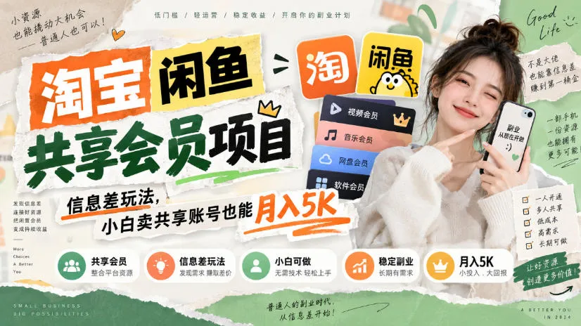 淘宝闲鱼共享会员项目，信息差玩法，小白卖共享账号也能月入5K-续财库
