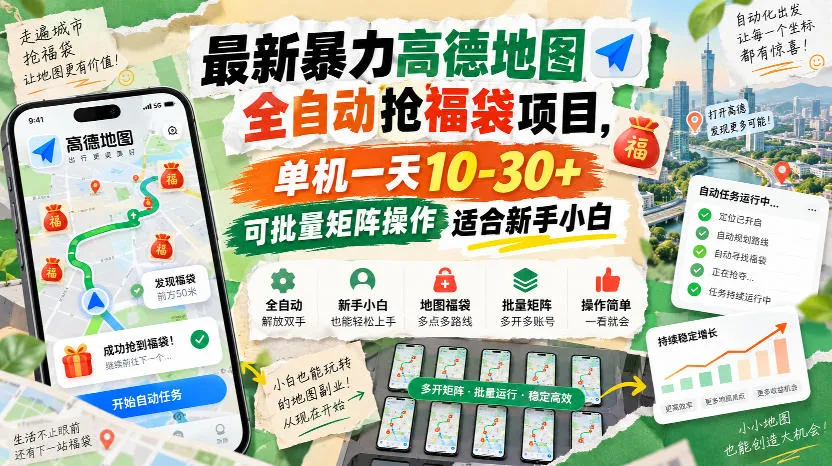 最新暴力高德地图全自动抢福袋项目,单机一天10-30+可批量矩阵操作适合新手小白-续财库