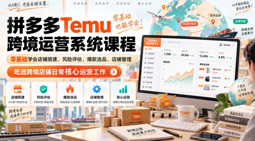 Temu跨境拼多多运营系统课程，零基础学会店铺搭建、风险评估、爆款选品、店铺管理，吃透跨境店铺日常核心运营工作-续财库