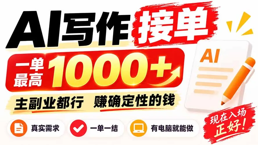 AI写作接单，日稳定800+，附内部接单资源，0成本不囤货-续财库