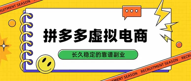 拼多多虚拟电商,单店日入500+,合规稳定的老牌项目,长久稳定才是基础-续财库