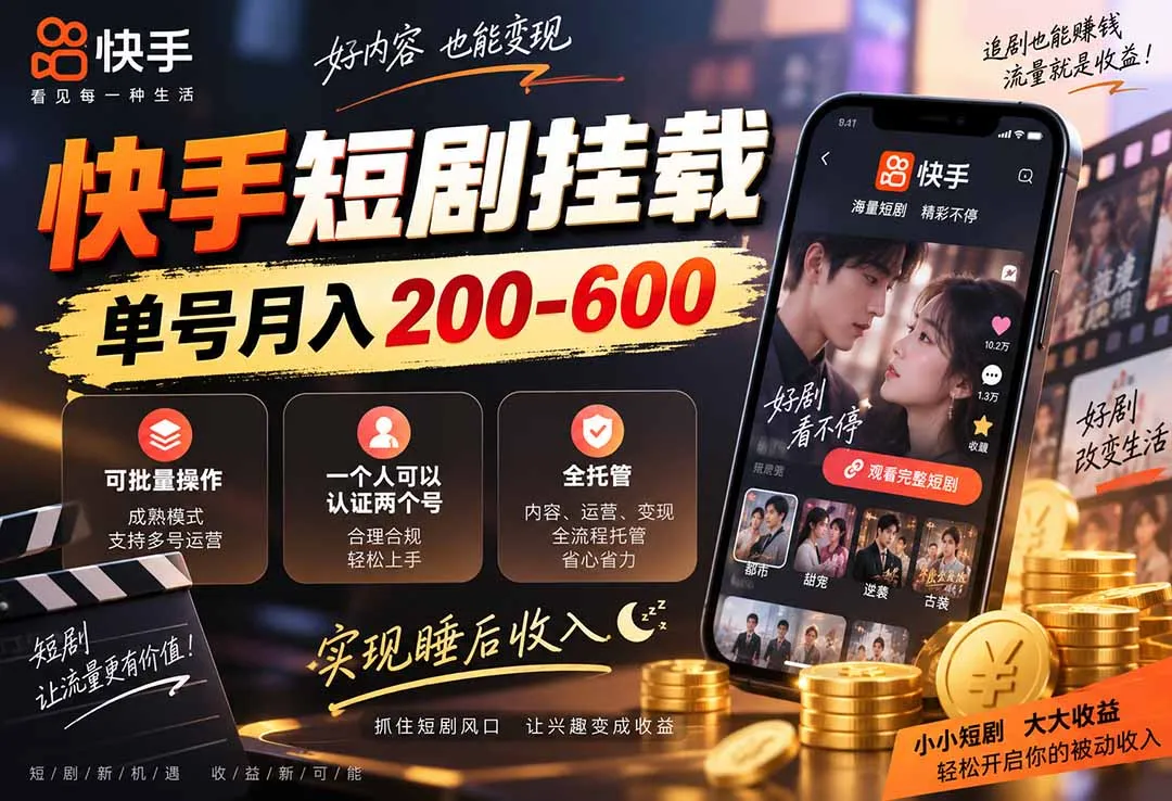 快手短剧挂载 全托管 单号月入200-600 可批量 3-5分钟搞定-续财库