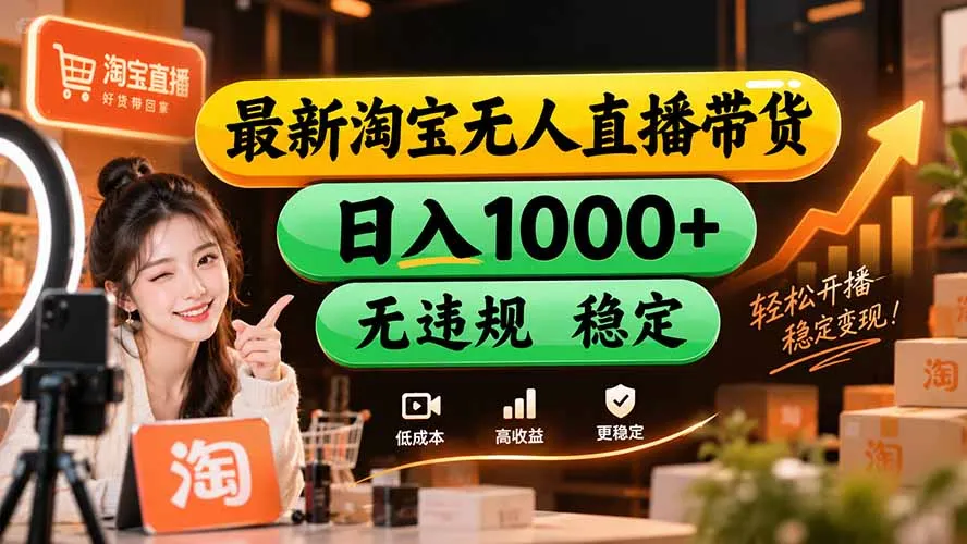 【新技术】淘宝无人直播,独家,日入2K+,无封号,可矩阵,长期稳定-续财库