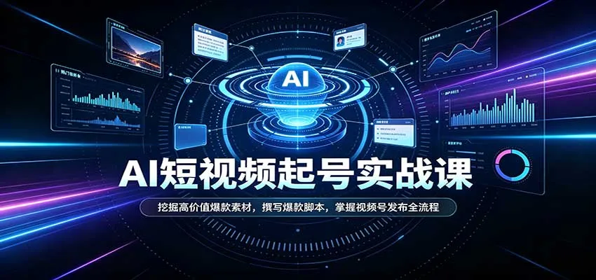 短视频AI起号实战课：挖掘高价值爆款素材，撰写爆款脚本，掌握视频号发布全流程-续财库