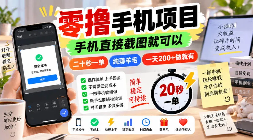 零撸手机项目，手机直接截图就可以，二十秒一单，纯薅羊毛，一天200+做就有【揭秘】-续财库