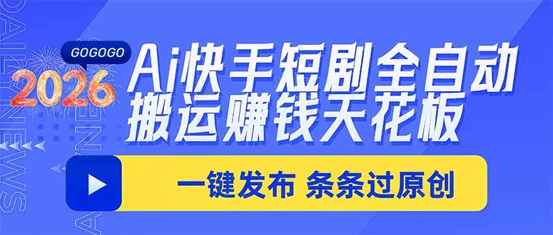 Ai快手短剧全自动搬运赚米项目，一键搬运发布，一刀不剪，条条过原创-续财库