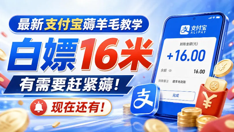 最新支付宝薅羊毛教学,白嫖16米,有需要赶紧薅,现在还有!-续财库